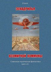 Эскадрилья всемирной коммуны (сборник)