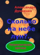 Сколько на небе лун?