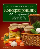 Консервирование. 60 рецептов, которые вы еще не знаете ...