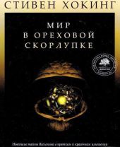 Мир в ореховой скорлупке (илл. книга-журнал)