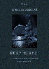 Бриг «УЖАС»: Избранные фантастические произведения