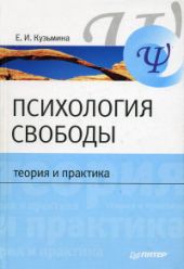 Психология свободы: теория и практика ...