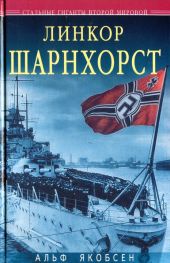 Линкор «Шарнхорст»