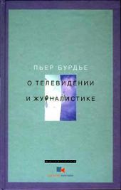 О телевидении и журналистике