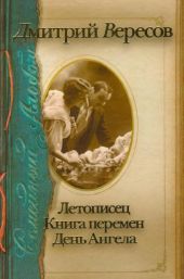 Летописец. Книга перемен. День ангела (сборник)