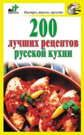 200 лучших рецептов русской кухни