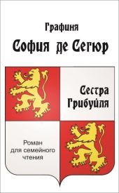 Сестра Грибуйля