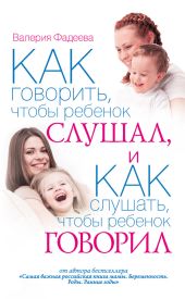 Как говорить, чтобы ребенок слушал, и как слушать, чтобы ребенок говорил