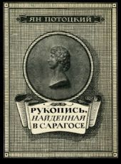 Рукопись, найденная в Сарагосе (другой перевод)