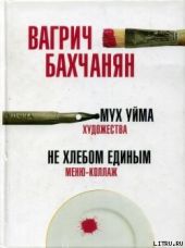 Мух уйма (Художества). Не хлебом единым (Меню-коллаж)