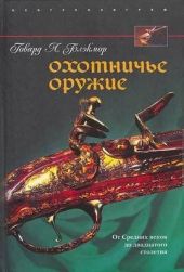 Охотничье оружие. От Средних веков до двадцатого столетия