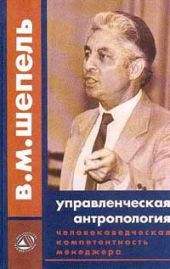 Человековедческая компетентность менеджера. Управленческая антропология для менеджеров