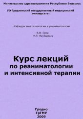 Курс лекций по реаниматологии и интенсивной терапии