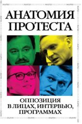 Анатомия протеста. Оппозиция в лицах, интервью, программах