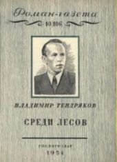 Среди лесов