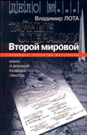 Тайные операции Второй мировой. Книга о военной разведке. 1944 год