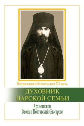 Духовник царской семьи. Архиепископ Феофан Полтавский, Новый Затворник (1873-1940)