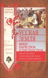 Русская земля. Между язычеством и христианством. От князя Игоря до сына его Святослава