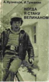 Когда я стану великаном