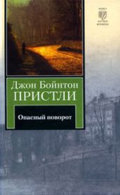 Опасный поворот. Инспектор пришел