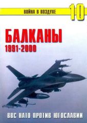 Балканы 1991-2000 ВВС НАТО против Югославии