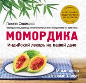 Момордика - индийский лекарь на вашей даче