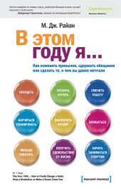 В этом году я… Как изменить привычки, сдержать обещания или сделать то, о чем вы давно мечтали