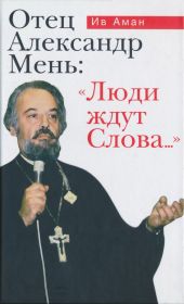 Отец Александр Мень: «Люди ждут Слова...»