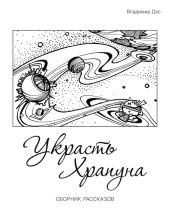 Украсть Храпуна (сборник)