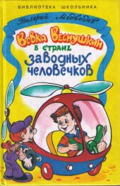 Вовка Веснушкин в стране заводных человечков