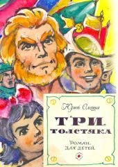 Три толстяка (с иллюстрациями)