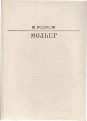 Мольер