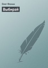 Выбирай (сборник)