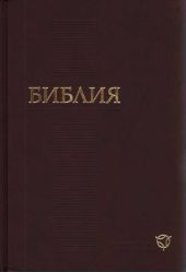 Библия. Современный русский перевод (РБО)