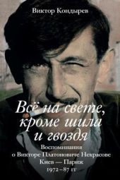 Всё на свете, кроме шила и гвоздя. Воспоминания о Викторе Платоновиче Некрасове