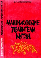 Маньчжурские правители Китая