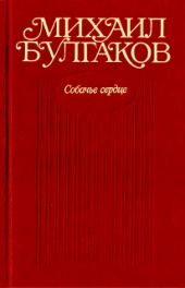 Том 3. Собачье сердце. Повести, рассказы, фельетоны, очерки. Март 1925 — 1927