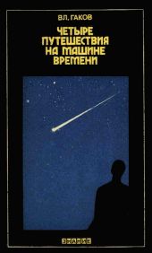 Четыре путешествия на машине времени (Научная фантастика и ее предвидения)