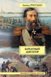 Бархатный диктатор (сборник)