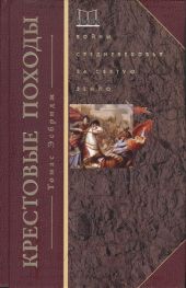 Крестовые походы. Войны Средневековья за Святую землю