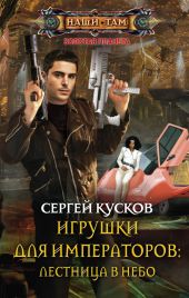 Игрушки для императоров: лестница в небо