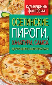 Осетинские пироги, хачапури, самса и другая выпечка восточной кухни