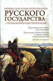 Криминал как основа происхождения Русского государства и три фальсификации тысячелетия