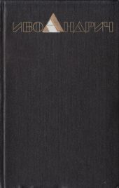 Собрание сочинений. Т.3. Травницкая хроника. Мост на Дрине