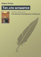Тот, кто останется