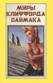 Миры Клиффорда Саймака. Книга 7