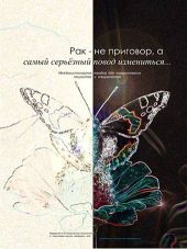 Рак - не приговор, а самый серьёзный повод измениться...