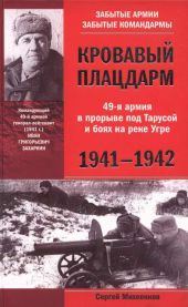 Кровавый плацдарм. 49-я армия в прорыве под Тарусой и боях на реке Угре. 1941-1942