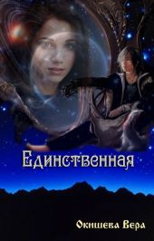 Единственная