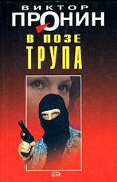 В позе трупа